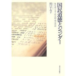 ヨドバシ Com 国民道徳とジェンダー 福沢諭吉 井上哲次郎 和辻哲郎 単行本 通販 全品無料配達