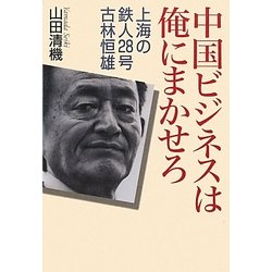中国ビジネスは俺にまかせろ―上海の鉄人28号 古林恒雄 [単行本]