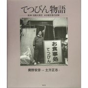 てつびん物語―阪神・淡路大震災 ある被災者の記録 [単行本]