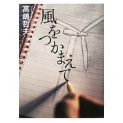 風をつかまえて [単行本]