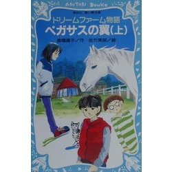 ドリームファーム物語 ペガサスの翼〈上〉(講談社青い鳥文庫) [新書]