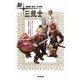 NHK連続人形活劇 新・三銃士 [単行本]
