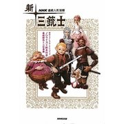 NHK連続人形活劇 新・三銃士 [単行本]