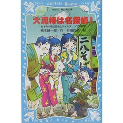 大泥棒は名探偵!―ねずみ小僧次郎吉とタイムスリップ探偵団(講談社青い鳥文庫) [新書]