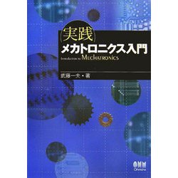 ヨドバシ.com - 実践 メカトロニクス入門 [単行本] 通販【全品無料配達】