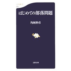 はじめての部落問題(文春新書) [新書]