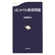 はじめての部落問題(文春新書) [新書]