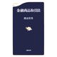 金融商品取引法(文春新書) [新書]