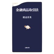 金融商品取引法(文春新書) [新書]