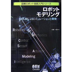 ヨドバシ.com - ロボットモデリング―MATLABによるシミュレーションと