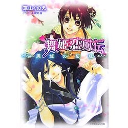 舞姫恋風伝―廃城の反乱(ルルル文庫) [文庫]