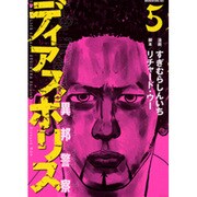 ディアスポリス-異邦警察 5（モーニングKC） [コミック]