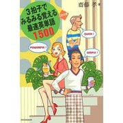 3拍子でみるみる覚える最速英単語1500 [単行本]