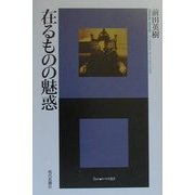 在るものの魅惑(エートル叢書) [単行本]
