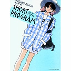 ショート・プログラム 新装版<１>(少年サンデーコミックス) [コミック]
