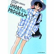 ショート・プログラム 新装版<１>(少年サンデーコミックス) [コミック]
