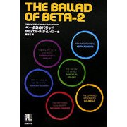 ベータ2のバラッド(未来の文学) [全集叢書]