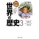 漫画版 世界の歴史〈3〉十字軍とイスラーム(集英社文庫) [文庫]
