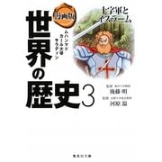 漫画版 世界の歴史〈3〉十字軍とイスラーム(集英社文庫) [文庫]
