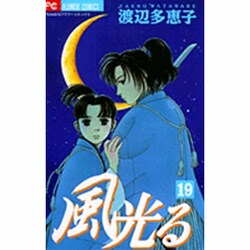風光る<１９>(フラワーコミックス) [コミック]
