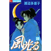 風光る<１９>(フラワーコミックス) [コミック]
