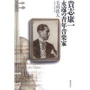 貴志康一 永遠の青年音楽家 [単行本]