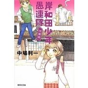 岸和田少年愚連隊 望郷篇(集英社文庫) [文庫]