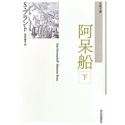 阿呆船〈下〉 新装版 (古典文庫) [単行本]