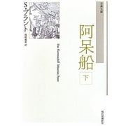阿呆船〈下〉 新装版 (古典文庫) [単行本]
