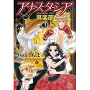 アナスタシア倶楽部<３>(コミック文庫（女性）) [文庫]