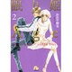 眠り姫Age<2>(コミック文庫（女性）) [文庫]