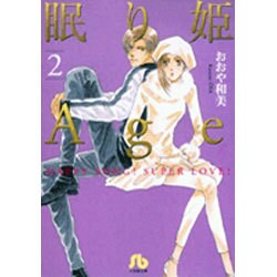 眠り姫Age<2>(コミック文庫（女性）) [文庫]