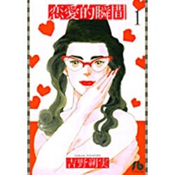 恋愛的瞬間<1>(コミック文庫（女性）) [文庫]