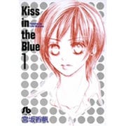 Kiss in the Blue<1>(コミック文庫（女性）) [文庫]