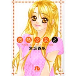 微熱少女〔小学館文庫〕<5>(コミック文庫（女性）) [文庫]