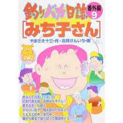 釣りバカ日誌番外編<9>(ビッグ コミックス) [コミック]