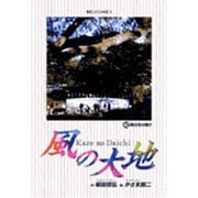 風の大地<４２>(ビッグ コミックス) [コミック]