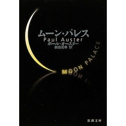 ムーン・パレス(新潮文庫) [文庫]