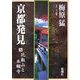 京都発見〈9〉比叡山と本願寺 [単行本]