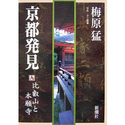 京都発見〈9〉比叡山と本願寺 [単行本]
