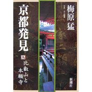 京都発見〈9〉比叡山と本願寺 [単行本]