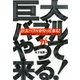 巨大バブルがやって来る!―金融危機終息後の「モラトリアム相場」の読み方 [単行本]