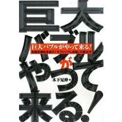 巨大バブルがやって来る!―金融危機終息後の「モラトリアム相場」の読み方 [単行本]