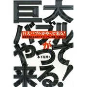 巨大バブルがやって来る!―金融危機終息後の「モラトリアム相場」の読み方 [単行本]