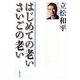 はじめての老い さいごの老い [単行本]