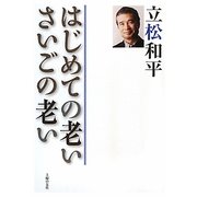 はじめての老い さいごの老い [単行本]