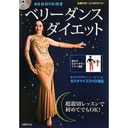 ベリーダンスダイエット―90分DVD付き(主婦の友ベストBOOKS) [単行本]