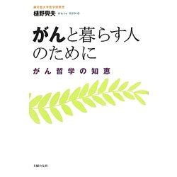 がんと暮らす人のために―がん哲学の知恵 [単行本]
