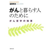 がんと暮らす人のために―がん哲学の知恵 [単行本]