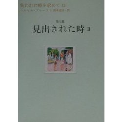 失われた時を求めて〈13〉第七篇 見出された時(2) [全集叢書]